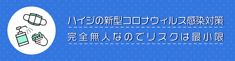 ハイジの新型コロナウィルス感染対策完全無人なのでリスクは最小限