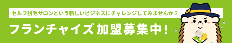 セルフ脱毛サロンという新しいビジネスにチャレンジしてみませんか？フランチャイズ加盟店募集中！