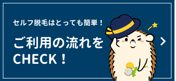 セルフ脱毛はとっても簡単！ご利用の流れをCHECK!