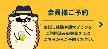 会員さまご予約はこちら お試し体験や通常プランをご利用済みの会員さまは、新たなプランはこちらからご予約ください。