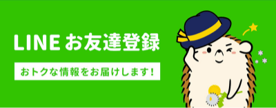 LINEお友達登録 おトクな情報をお届けします！