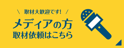 取材大歓迎です！メディアの方取材依頼はこちら