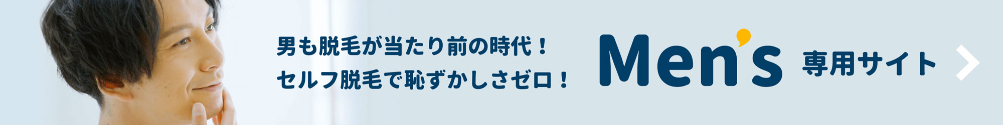 男も脱毛が当たり前の時代！セルフ脱毛で恥ずかしさゼロ！Mens専用サイト