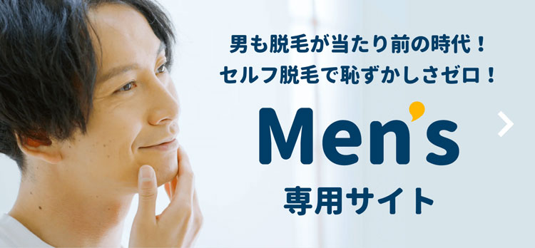 男も脱毛が当たり前の時代！セルフ脱毛で恥ずかしさゼロ！Mens専用サイト