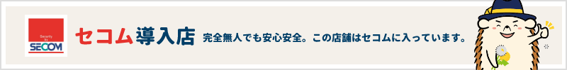 セコム導入店 完全無人でも安心安全。この店舗はセコムに入っています。