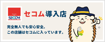 セコム導入店 完全無人でも安心安全。この店舗はセコムに入っています。