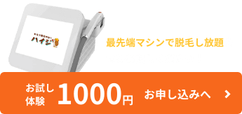 お試し体験1000円お申し込みへ