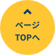 ページTOPへ