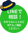 LINEで相談！わからないことなどなんでもご相談ください！