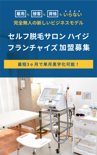 雇用も接客も資格もいらない 完全無人の新しいビジネスモデル <strong>セルフ脱毛</strong>サロン ハイジ フランチャイズ加盟募集 最短3ヶ月で単月黒字化可能