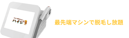 最先端マシンで脱毛仕放題をぜひお試しください！