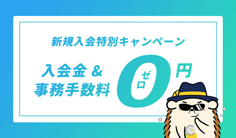 新規入会特別キャンペーン！今だけ初期費用が０円！