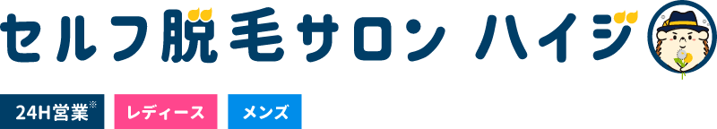 セルフ脱毛サロン ハイジ 24H営業 レディース メンズ