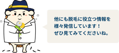 他にも脱毛に役立つ情報を様々発信しています！ぜひ見てみてくださいね。