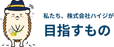 私たち、株式会社ハイジが目指すもの