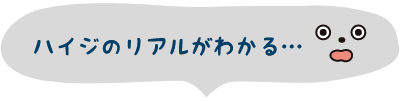 ハイジのリアルがわかる...