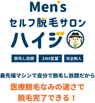 Men's セルフ脱毛サロン ハイジ 脱毛し放題 24H営業 完全無人 最先端マシンで自分で脱毛し放題だから医療脱毛なみの速さで脱毛完了できる！