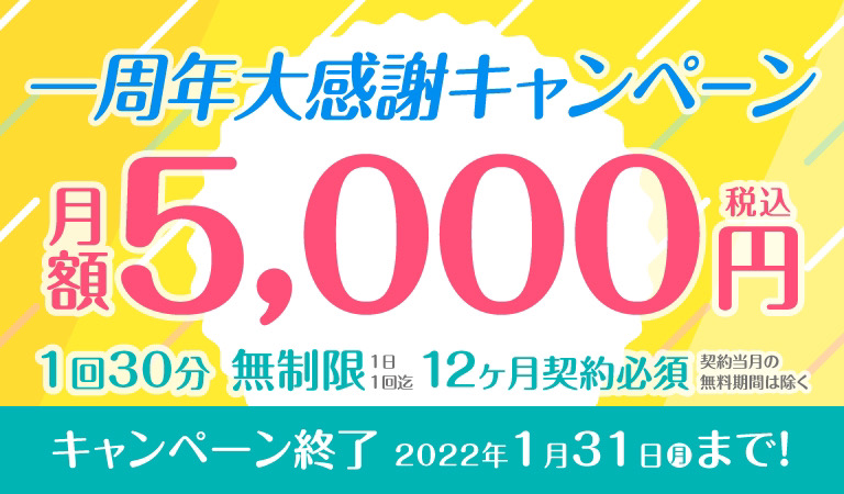 １周年大感謝キャンペーン