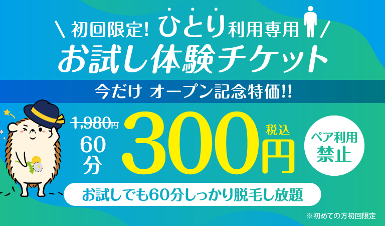 初回限定！ひとり利用専用お試し体験チケット