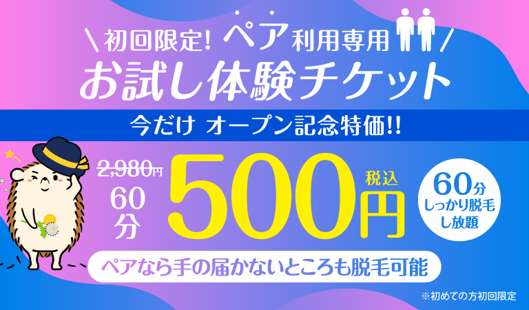 初回限定！ペア専用お試し体験チケット