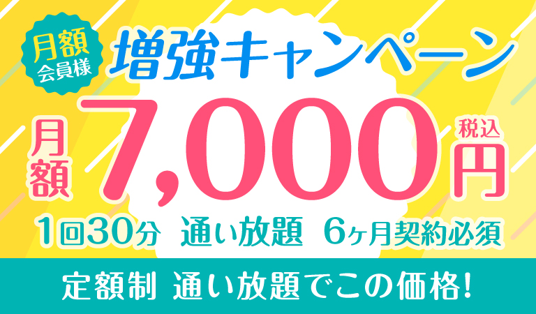 月額会員様　増強キャンペーン