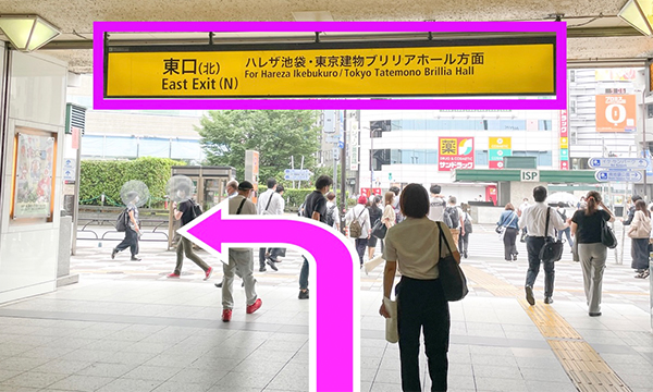 各線池袋駅「東口（北）」を出て左へ向かいます（ハレザ・ブリリアホール方面）