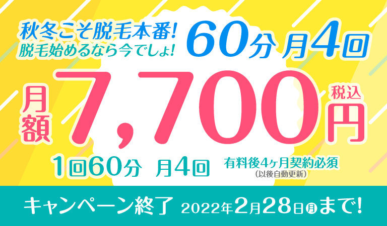 秋冬こそ脱毛本番！脱毛始めるなら今でしょ！