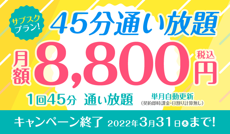 サブスクプラン！45分通い放題