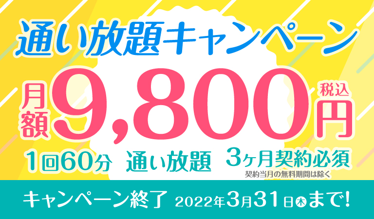 通い放題キャンペーン