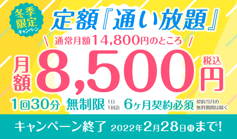 冬季限定キャンペーン！定額「通い放題」