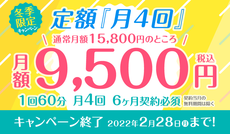 冬季限定キャンペーン！定額「月4回」