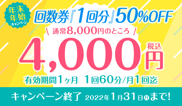 年末年始キャンペーン！回数券「1回分」