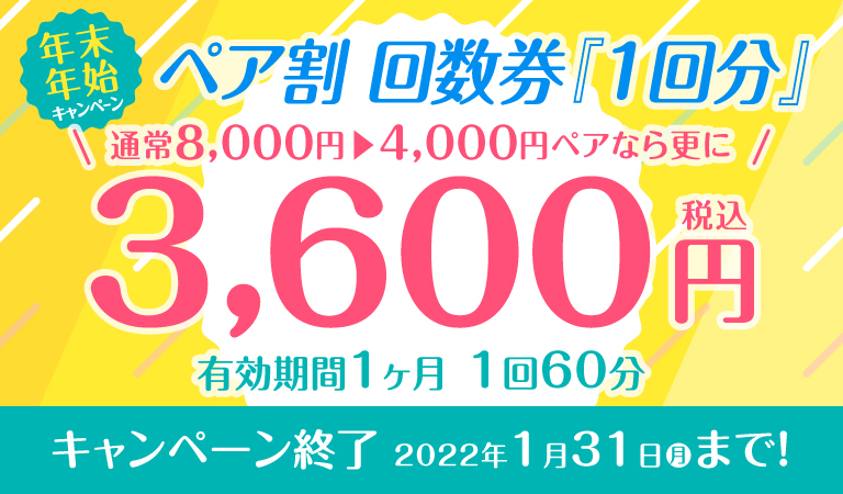 年末年始キャンペーン！ペア割 回数券「1回分」