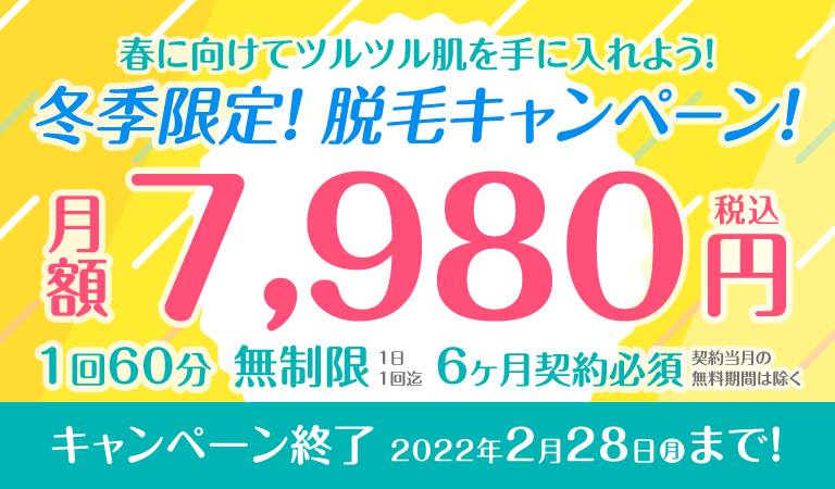 冬季限定！脱毛キャンペーン！