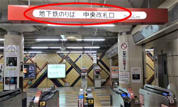 地下鉄東西線西11丁目駅で降り、中央西改札口を出ます。