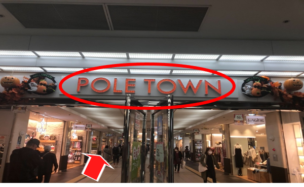 POLE TOWNに入り直進します。