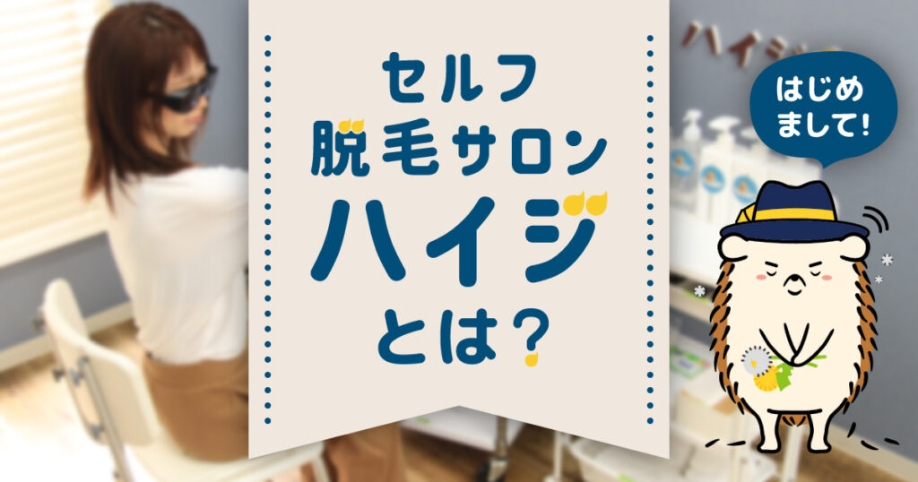 セルフ脱毛サロンハイジとは