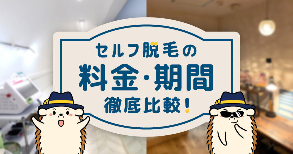 セルフ脱毛の料金・期間徹底比較