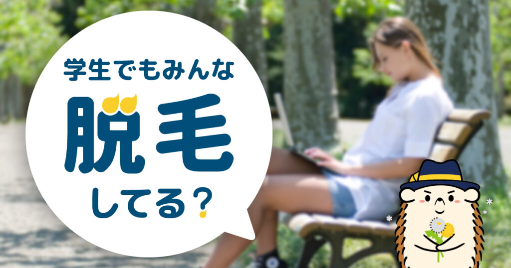 学生でもみんな脱毛してる？