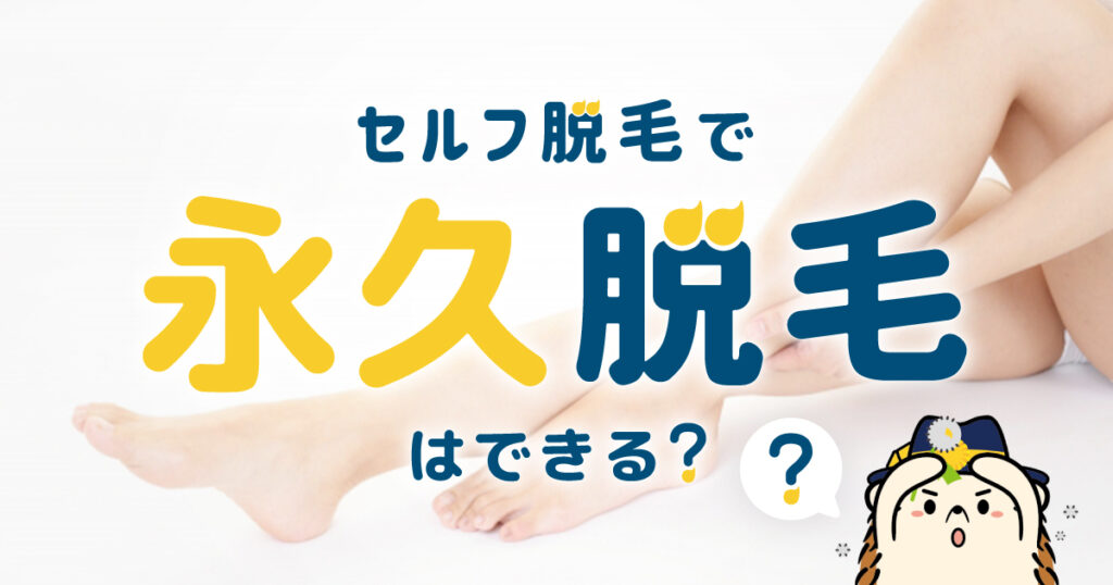 セルフ脱毛で永久脱毛はできる？