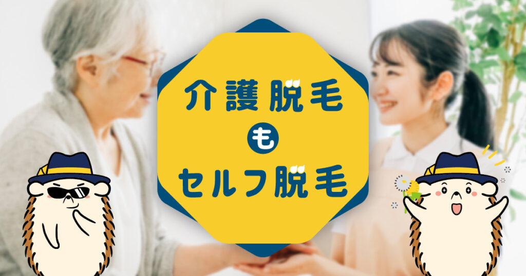 介護脱毛もセルフ脱毛