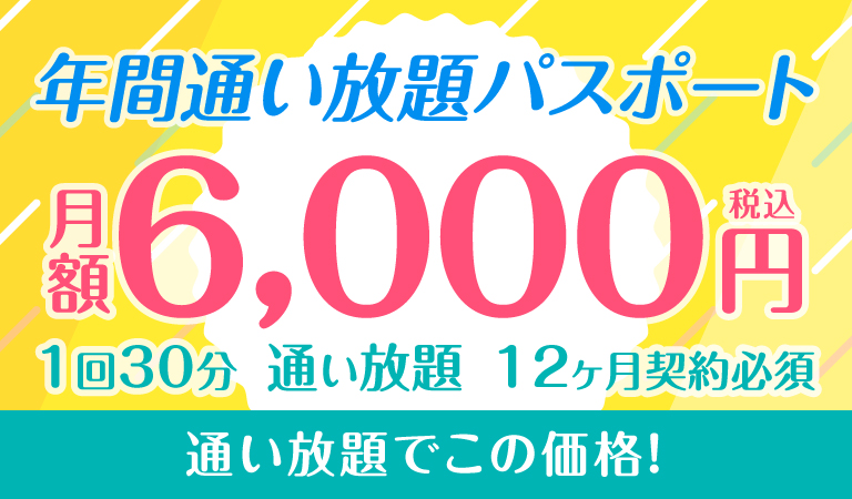 年間通い放題パスポート