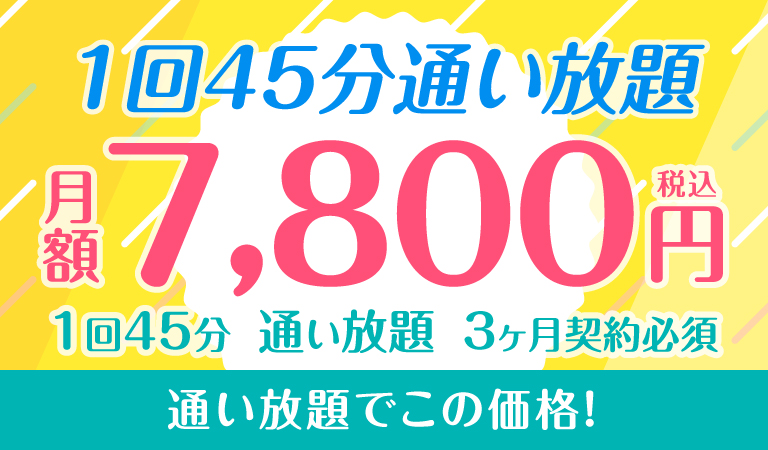 1回45分通い放題