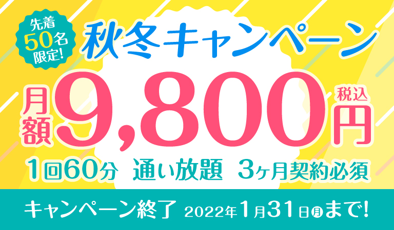 秋冬キャンペーン！先着50名限定！