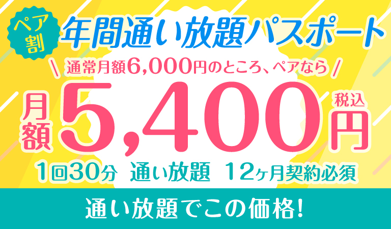 ペア割！年間通い放題パスポート