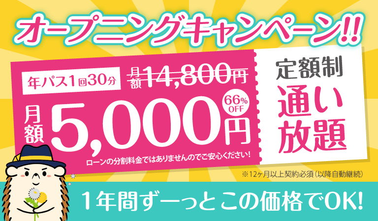 オープニングキャンペーン